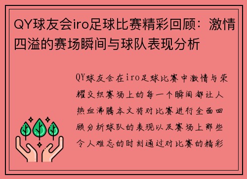 QY球友会iro足球比赛精彩回顾：激情四溢的赛场瞬间与球队表现分析