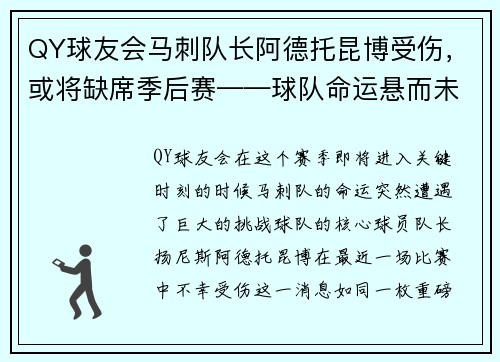 QY球友会马刺队长阿德托昆博受伤，或将缺席季后赛——球队命运悬而未决
