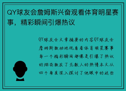 QY球友会詹姆斯兴奋观看体育明星赛事，精彩瞬间引爆热议