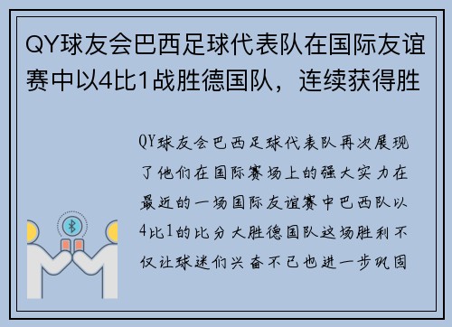 QY球友会巴西足球代表队在国际友谊赛中以4比1战胜德国队，连续获得胜利