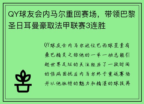 QY球友会内马尔重回赛场，带领巴黎圣日耳曼豪取法甲联赛3连胜