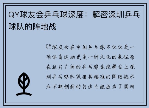QY球友会乒乓球深度：解密深圳乒乓球队的阵地战