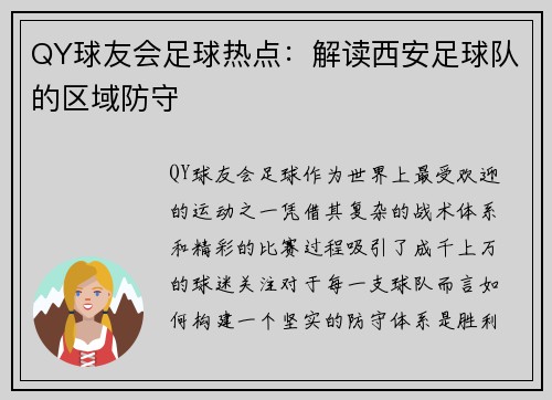 QY球友会足球热点：解读西安足球队的区域防守
