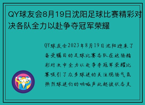 QY球友会8月19日沈阳足球比赛精彩对决各队全力以赴争夺冠军荣耀