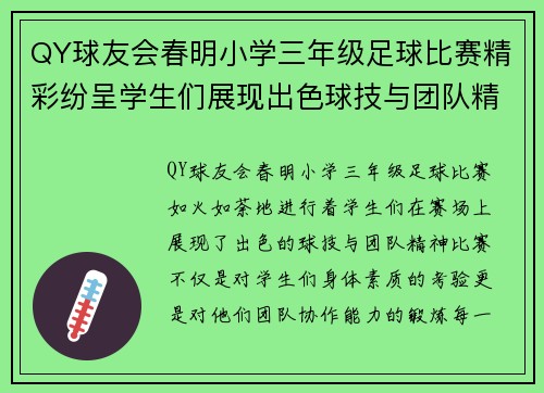 QY球友会春明小学三年级足球比赛精彩纷呈学生们展现出色球技与团队精神