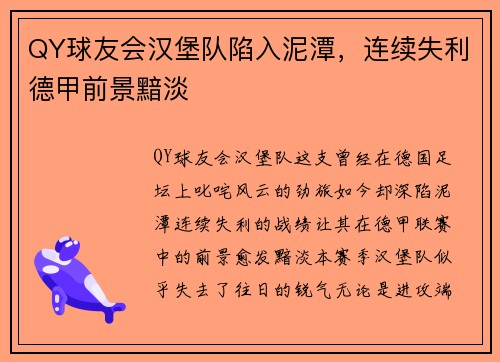 QY球友会汉堡队陷入泥潭，连续失利德甲前景黯淡