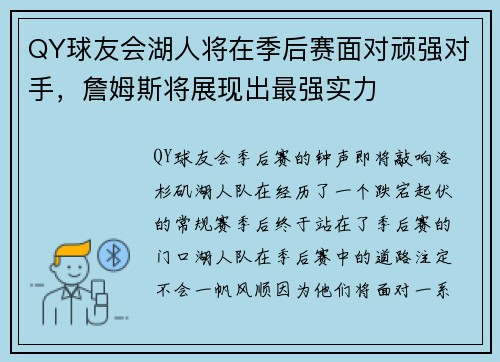 QY球友会湖人将在季后赛面对顽强对手，詹姆斯将展现出最强实力