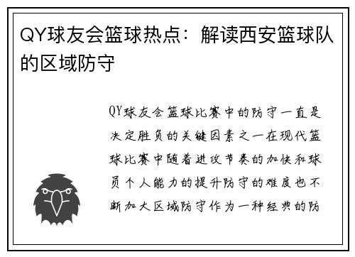 QY球友会篮球热点：解读西安篮球队的区域防守
