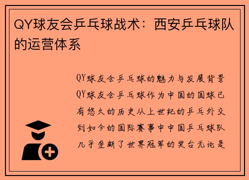 QY球友会乒乓球战术：西安乒乓球队的运营体系