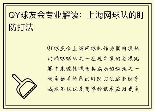 QY球友会专业解读：上海网球队的盯防打法