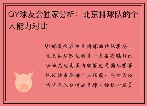 QY球友会独家分析：北京排球队的个人能力对比
