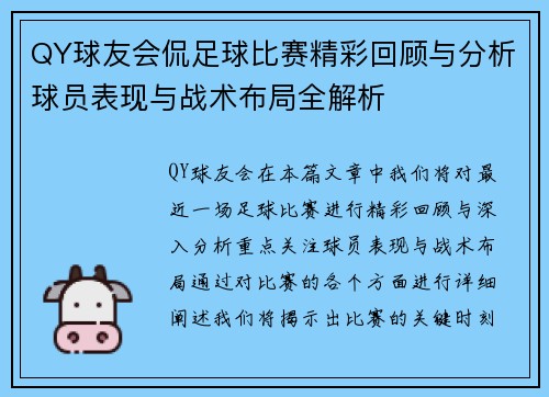 QY球友会侃足球比赛精彩回顾与分析球员表现与战术布局全解析