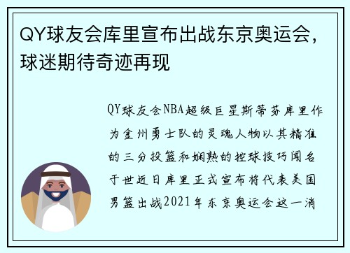 QY球友会库里宣布出战东京奥运会，球迷期待奇迹再现