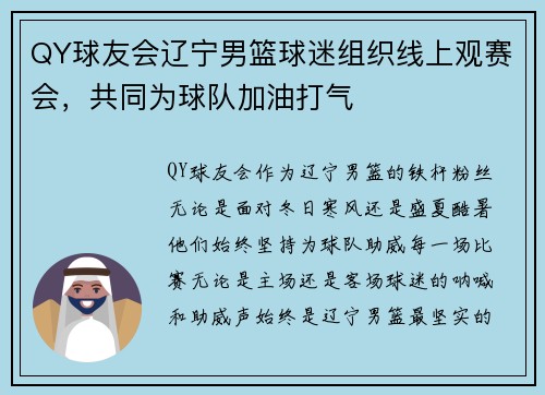 QY球友会辽宁男篮球迷组织线上观赛会，共同为球队加油打气
