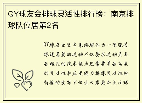 QY球友会排球灵活性排行榜：南京排球队位居第2名