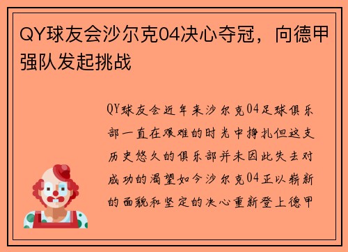 QY球友会沙尔克04决心夺冠，向德甲强队发起挑战