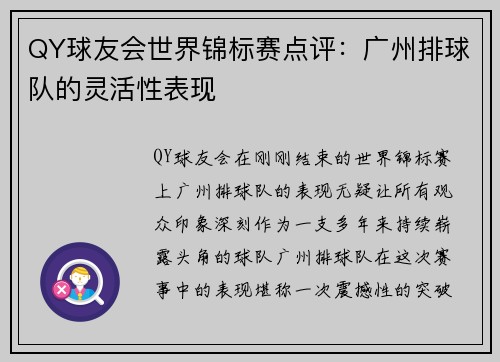 QY球友会世界锦标赛点评：广州排球队的灵活性表现