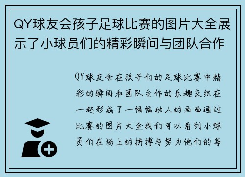 QY球友会孩子足球比赛的图片大全展示了小球员们的精彩瞬间与团队合作的乐趣