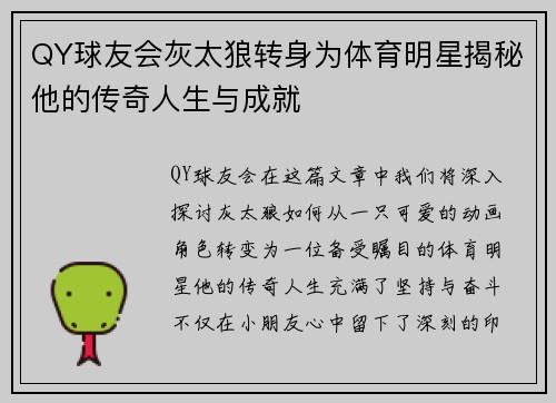 QY球友会灰太狼转身为体育明星揭秘他的传奇人生与成就