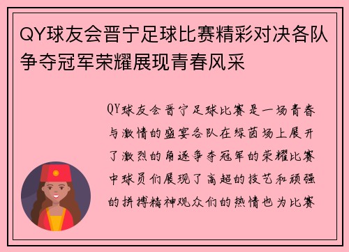 QY球友会晋宁足球比赛精彩对决各队争夺冠军荣耀展现青春风采