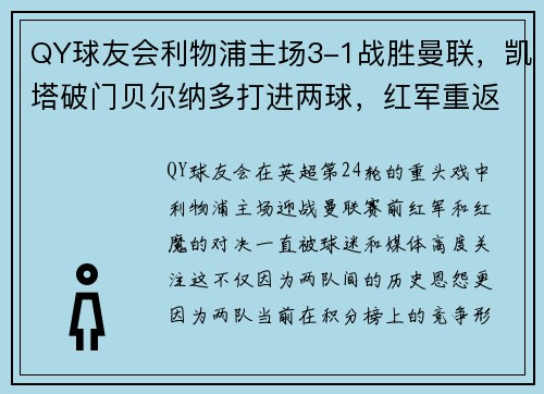 QY球友会利物浦主场3-1战胜曼联，凯塔破门贝尔纳多打进两球，红军重返英超积分榜前三