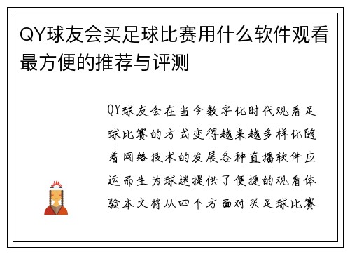QY球友会买足球比赛用什么软件观看最方便的推荐与评测