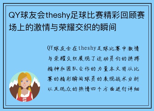 QY球友会theshy足球比赛精彩回顾赛场上的激情与荣耀交织的瞬间