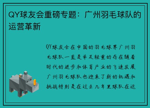 QY球友会重磅专题：广州羽毛球队的运营革新