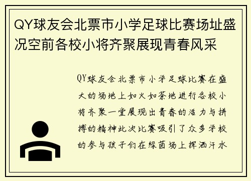 QY球友会北票市小学足球比赛场址盛况空前各校小将齐聚展现青春风采