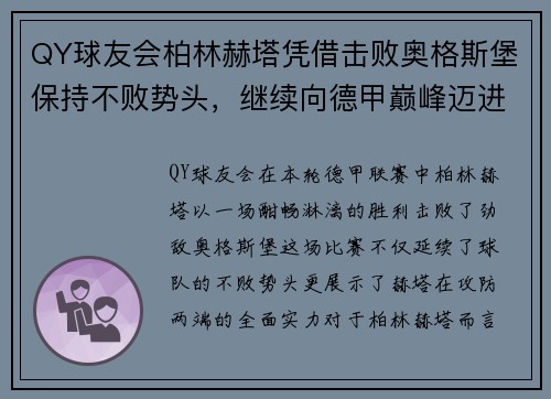 QY球友会柏林赫塔凭借击败奥格斯堡保持不败势头，继续向德甲巅峰迈进