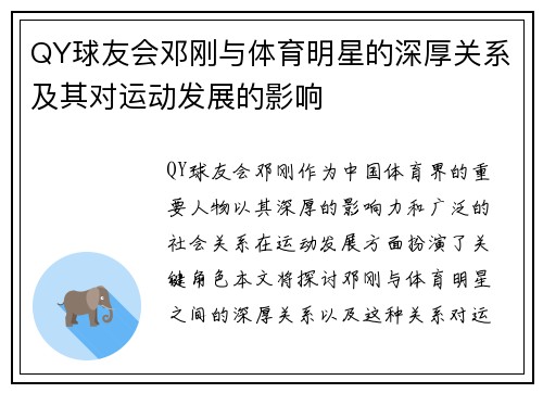 QY球友会邓刚与体育明星的深厚关系及其对运动发展的影响