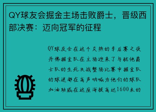 QY球友会掘金主场击败爵士，晋级西部决赛：迈向冠军的征程