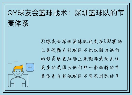 QY球友会篮球战术：深圳篮球队的节奏体系