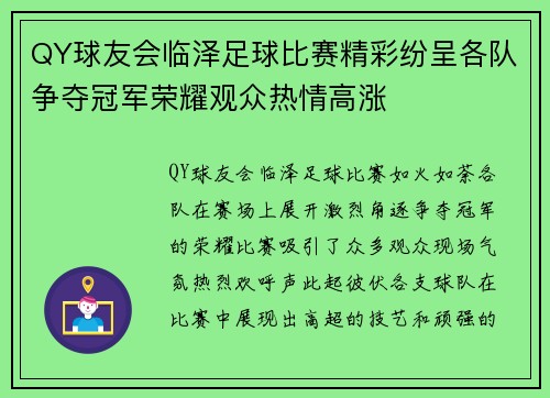 QY球友会临泽足球比赛精彩纷呈各队争夺冠军荣耀观众热情高涨