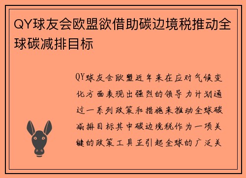 QY球友会欧盟欲借助碳边境税推动全球碳减排目标