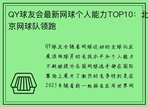 QY球友会最新网球个人能力TOP10：北京网球队领跑