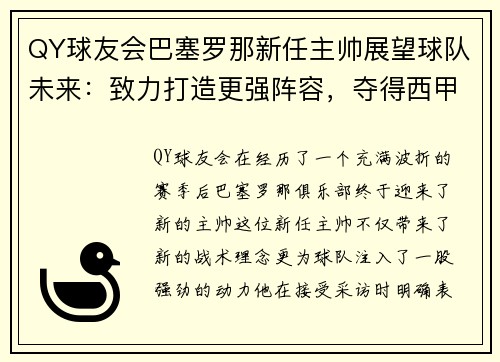 QY球友会巴塞罗那新任主帅展望球队未来：致力打造更强阵容，夺得西甲冠军