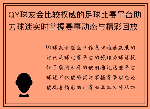 QY球友会比较权威的足球比赛平台助力球迷实时掌握赛事动态与精彩回放