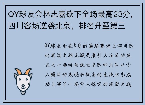 QY球友会林志嘉砍下全场最高23分，四川客场逆袭北京，排名升至第三
