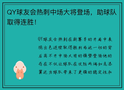 QY球友会热刺中场大将登场，助球队取得连胜！