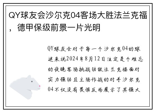 QY球友会沙尔克04客场大胜法兰克福，德甲保级前景一片光明