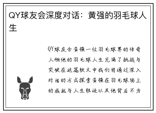 QY球友会深度对话：黄强的羽毛球人生