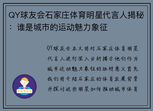QY球友会石家庄体育明星代言人揭秘：谁是城市的运动魅力象征