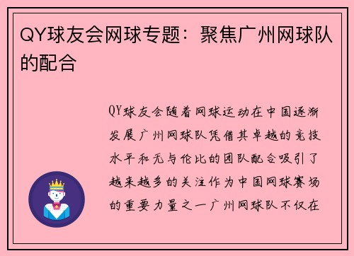 QY球友会网球专题：聚焦广州网球队的配合
