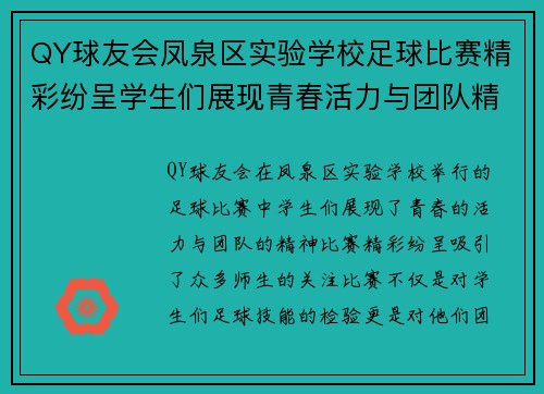 QY球友会凤泉区实验学校足球比赛精彩纷呈学生们展现青春活力与团队精神
