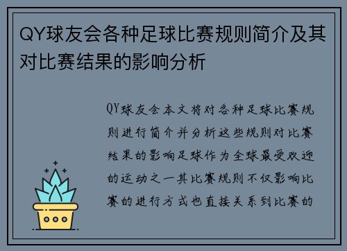 QY球友会各种足球比赛规则简介及其对比赛结果的影响分析