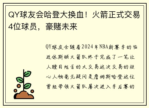 QY球友会哈登大换血！火箭正式交易4位球员，豪赌未来