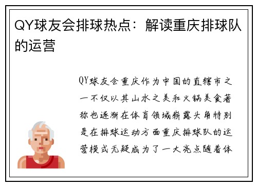 QY球友会排球热点：解读重庆排球队的运营