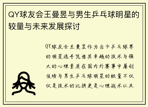 QY球友会王曼昱与男生乒乓球明星的较量与未来发展探讨