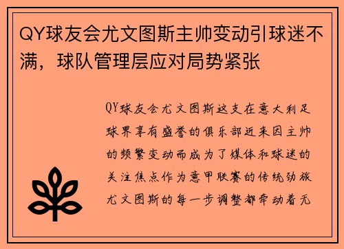 QY球友会尤文图斯主帅变动引球迷不满，球队管理层应对局势紧张